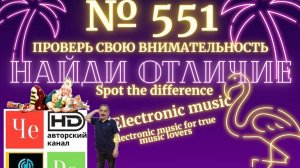 "Найди отличие" / "Spot the Difference" _ выпуск № 551