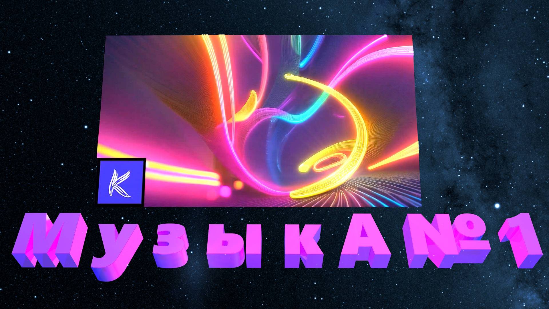 МУЗЫКА № 1