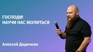 «Господи! Научи нас молиться» - Алексей Дядичкин