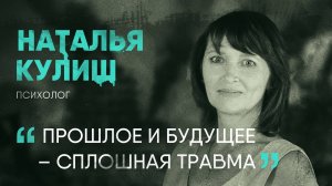 Когда бойцам СВО идти к психологу и чем он может им помочь I Наталья Кулиш I СВОЯ История