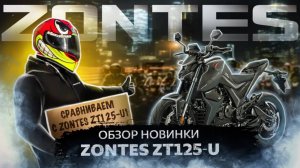 САМЫЙ ДОСТУПНЫЙ КИТАЕЦ? // НОВИНКА УЖЕ В РОССИИ // ZONTES ZT125-U