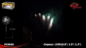 Батарея салютов Сириус РС9050, 100 залов, калибрами 0,8, 1 и 1,2 дюйма (20 мм, 25 мм и 30 мм).