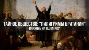 Тайное Общество: "Пилигримы Британии" - Влияние на Политику | Александр Садовников