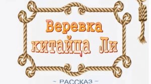 📗 "Веревка китайца Ли" ~ РАССКАЗ Христианский ~ 🟢 АУДИОРАССКАЗ