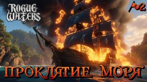 ПРОКЛЯТИЕ МОРЯ - #2 Rogue Waters Прохождение на Русском