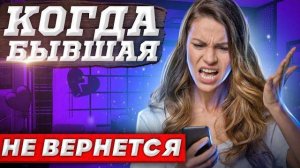 КАК ПРОСР*ТЬ С БЫВШЕЙ ВСЕ? -Когда они НЕ ВОЗВРАЩАЮТСЯ.. Как вернуть бывшую девушку или жену? Возврат
