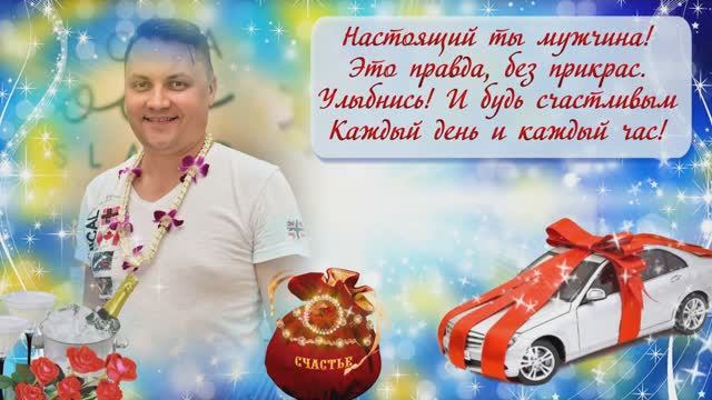 С Днём рождения, Константин. Слайд-шоу поздравление.