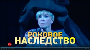 Видео Роковое наследство
