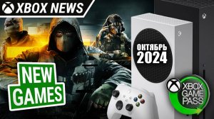 Главные релизы месяца на Xbox и новые игры в подписке Xbox Game Pass | Октябрь 2024 | Новости Xbox