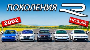 Заезд всех поколений VW Golf R