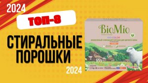 ТОП—8. 📌Лучшие стиральные порошки. 🔥Рейтинг 2024. Какой лучше выбрать для стирки по цене-качеству?