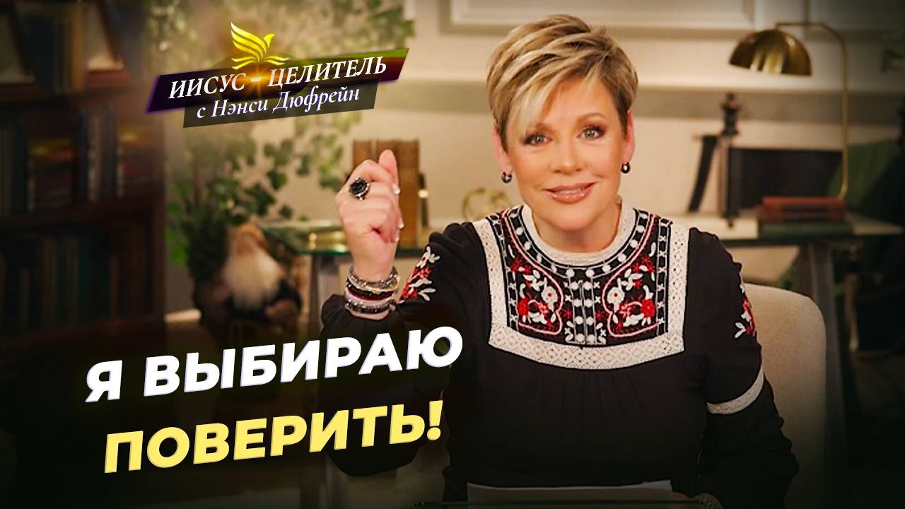 Вера не следит за часами! СЛОВО БОЖЬЕ всегда успевает! Сын царедворца. «Иисус – Целитель!»