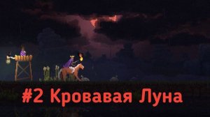 Kingdom: Classic прохождение №2 Кровавая Луна
