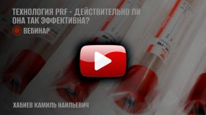 Технология PRF — действительно ли она так эффективна?