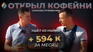 ОТКРЫЛ КОФЕЙНИ САМООБСЛУЖИВАНИЯ И ПОЛНОСТЬЮ УШЁЛ ИЗ НАЙМА | + 594 900 ЗА МЕСЯЦ #бизнес #обзор