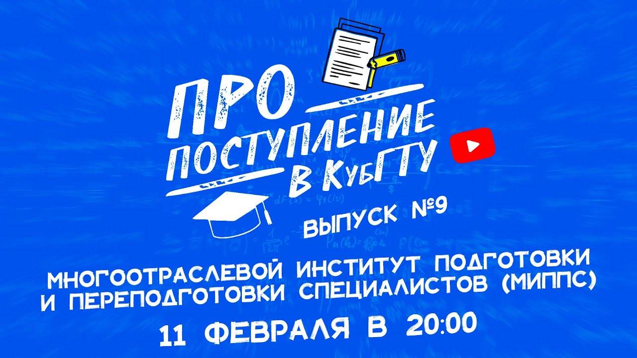 ПРО поступление в КубГТУ №9-2022.  Многоотраслевой институт подготовки и переподготовки специалистов