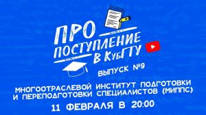 ПРО поступление в КубГТУ №9-2022.  Многоотраслевой институт подготовки и переподготовки специалистов