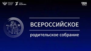 Всероссийское родительское собрание 30.09.2024