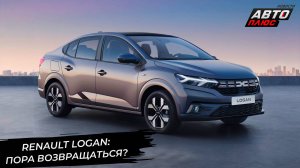 Renault Logan надумал вернуться в Россию к юбилею 📺 Новости с колёс №3069