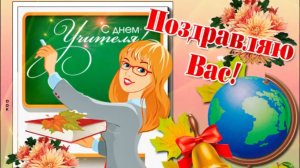 🎊С ДНЕМ УЧИТЕЛЯ💐Красивое видео поздравление👩🏫Открытка🌹Музыкальное поздравление С Днем Учителя