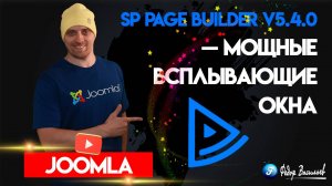 SP Page Builder v5.4.0 — мощные всплывающие окна