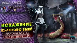 Skyforge - Искажение Е1 Логово Змей. Вторжение Горгонидов. Соло Проход (2024-10-01)