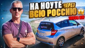 Перегон Nissan Note dig-s Владивосток-Мурманск 10500км, потерялся в днях, умер АКБ..