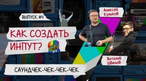 Подкаст «Как Создать Инпут?» Эпизод #4. Саундчек