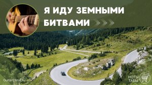 Я иду земными битвами (на гитаре) - ноты и табы
