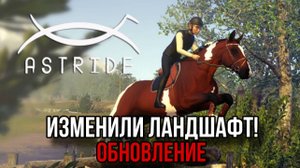 УЗДЕЧКИ, СЕДЛА, ВАЛЬТРАПЫ, КОНКУР || СМОТРИМ ОБНОВЛЕНИЕ В ASTRIDE