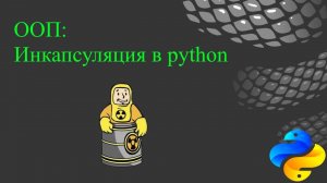 ООП Инкапсуляция в python