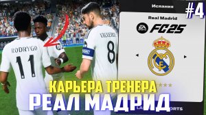 ЛЕГЕНДАРНАЯ СЕРИЯ / НОВЫЙ ГЕРОЙ? | FC 25 | Карьера тренера за Реал Мадрид [#4]