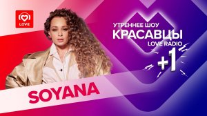 SOYANA x Красавцы Love Radio - Улетай | Фирменный подход