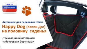 Видеоинструкция установки автогамака Happy Dog (Хэппи Дог) на половину сиденья