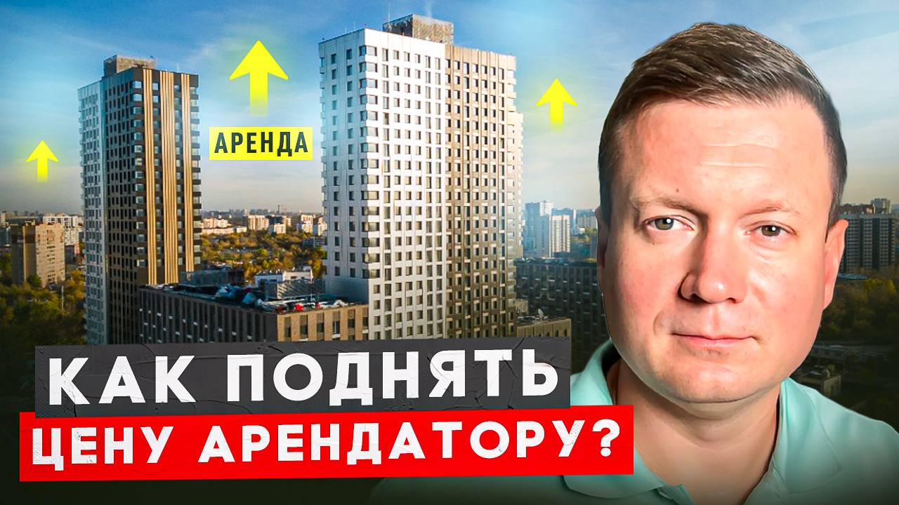 Аренда выросла! Как сказать арендатору о повышении?