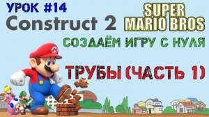 Construct 2. Super Mario Bros: Трубы. Часть 1 (Урок 14)