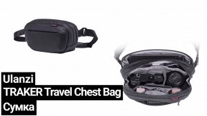 Для переноса оборудования - Сумка Ulanzi TRAKER Travel Chest Bag