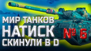 Мир танков. Пытка # 6. Ранг серебро. Скинули в ранг D