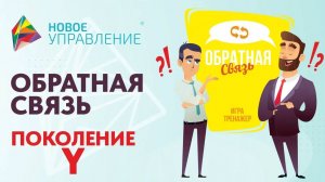 Обратная связь. Поколение Y