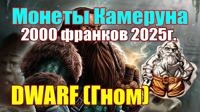 Монеты Камеруна 2000 франков 2025г. "DWARF(Гном)" смотреть онлайн
