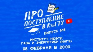 ПРО поступление в КубГТУ №8-2022. Институт нефти, газа и энергетики (ИНГЭ)