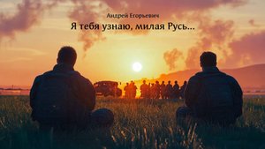 Я тебя узнаю, милая Русь. Клипы нейросетей