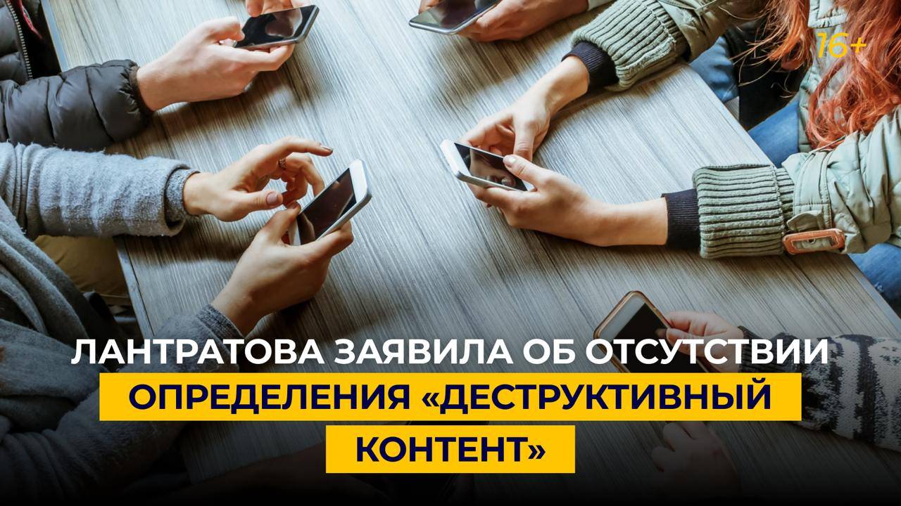 Лантратова заявила об отсутствии определения «деструктивный контент»