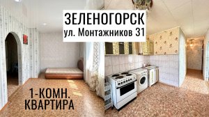 1-комн. улица Монтажников 31 г. Зеленогорск Красноярский край