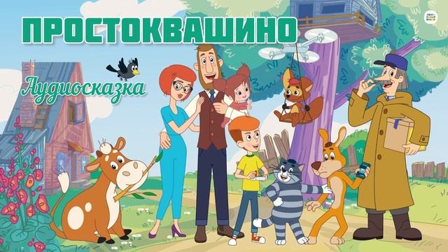 Простоквашино. Аудиосказка, колыбельная, сказка.