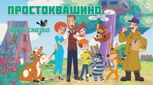 Простоквашино. Аудиосказка, колыбельная, сказка.