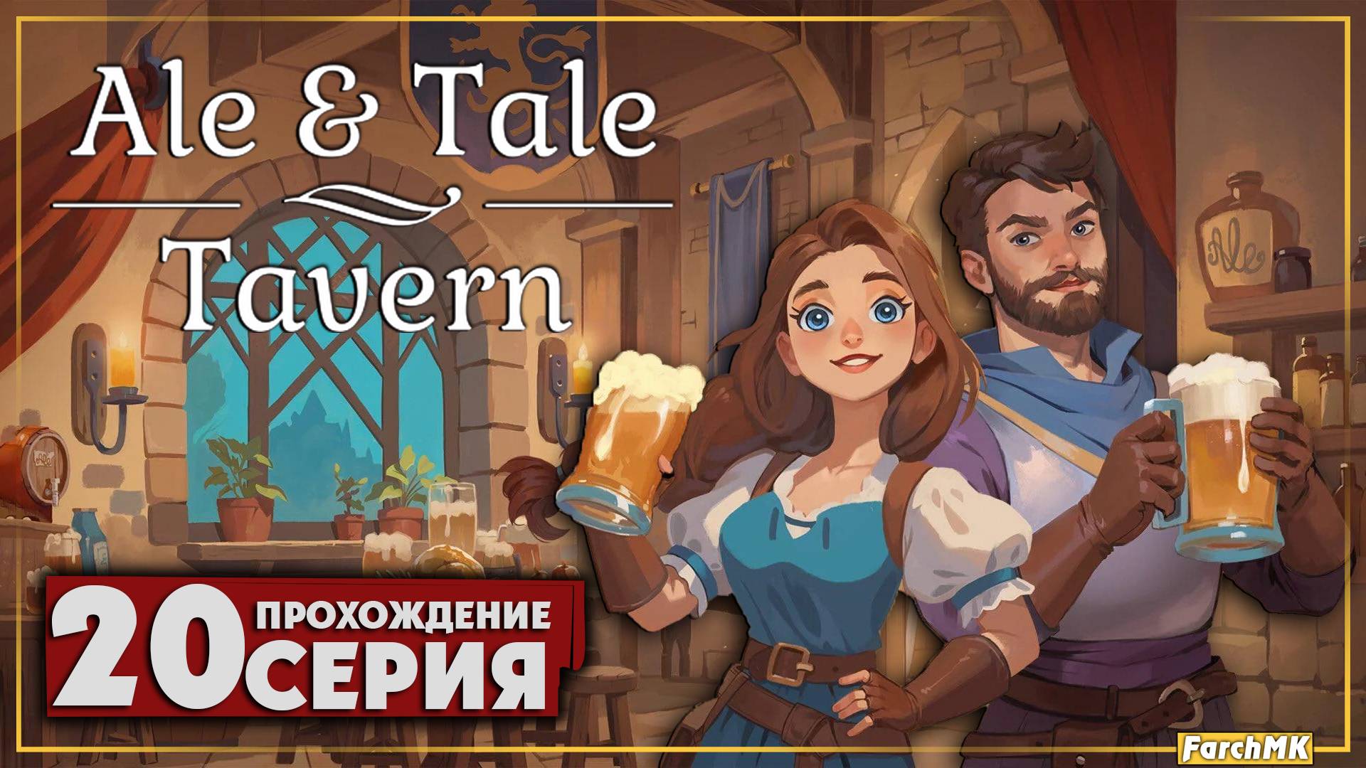 Зло в пещере ➤ Ale & Tale Tavern 🅕 Прохождение #20 | На Русском | PC