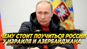 России есть чему поучится у Израиля и Азербайджана - Новости