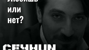 Джейхун Бакинский Любишь или нет?