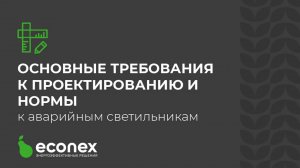 Аварийное освещение_ основные требования к проектированию и нормы